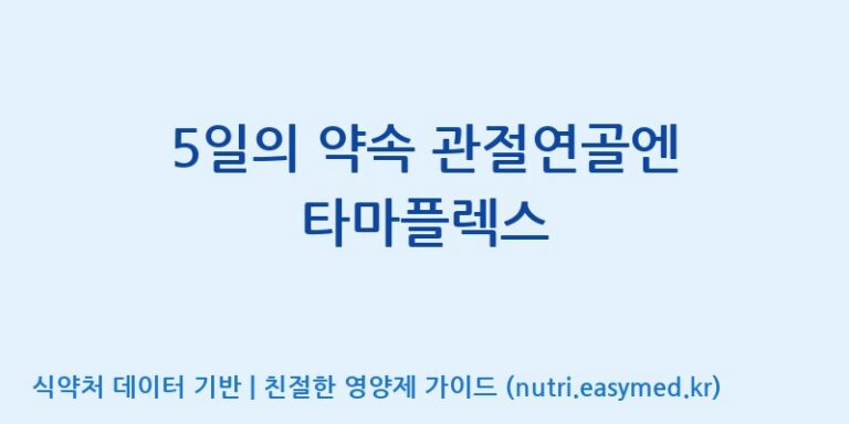 [콜마비앤에이치(주)세종3공장] 5일의 약속 관절연골엔 타마플렉스 효능, 성분 및 부작용 주의사항 완벽 정리