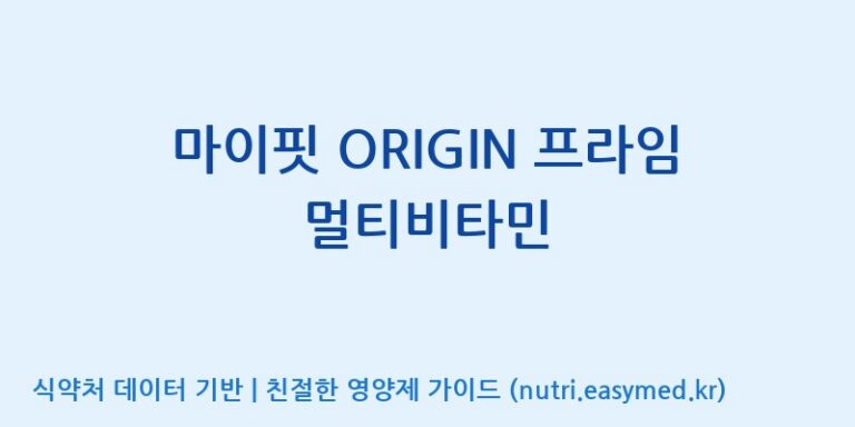 [콜마비앤에이치(주)세종3공장] 마이핏 ORIGIN 프라임 멀티비타민 효능, 성분 및 부작용 주의사항 완벽 정리