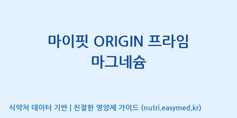 [콜마비앤에이치(주)세종3공장] 마이핏 ORIGIN 프라임 마그네슘 효능, 성분 및 부작용 주의사항 완벽 정리