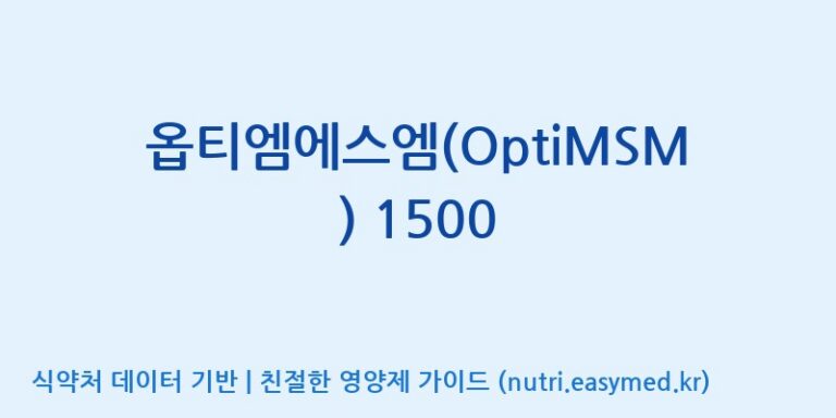 [콜마비앤에이치(주)세종3공장] 옵티엠에스엠(OptiMSM) 1500 효능, 성분 및 부작용 주의사항 완벽 정리