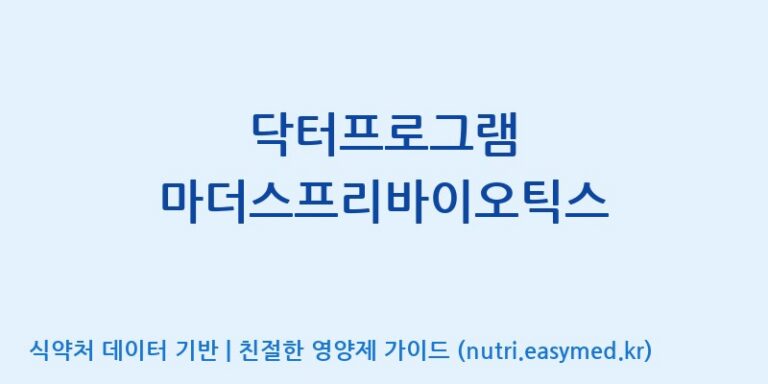 [콜마비앤에이치(주)세종3공장] 닥터프로그램 마더스프리바이오틱스 효능, 성분 및 부작용 주의사항 완벽 정리