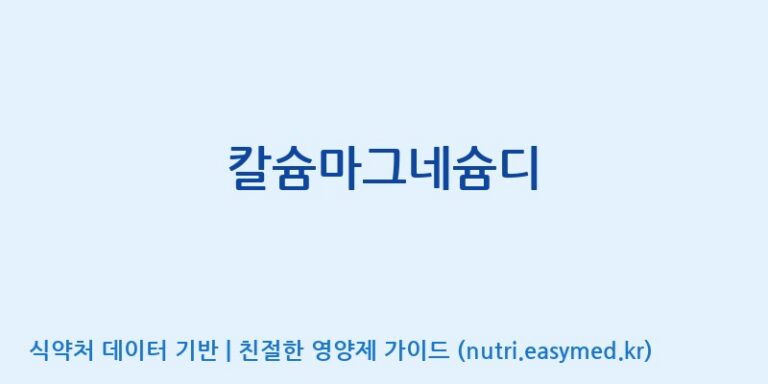 [콜마비앤에이치(주)세종3공장] 칼슘마그네슘디 효능, 성분 및 부작용 주의사항 완벽 정리