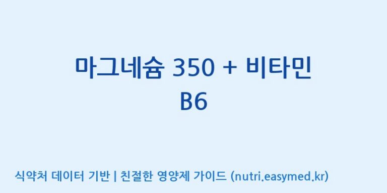 [콜마비앤에이치(주)세종3공장] 마그네슘 350 + 비타민 B6 효능, 성분 및 부작용 주의사항 완벽 정리