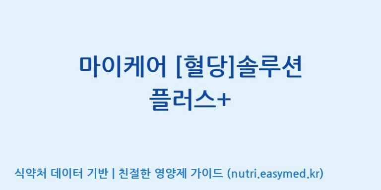 [콜마비앤에이치(주)세종3공장] 마이케어 [혈당]솔루션 플러스+ 효능, 성분 및 부작용 주의사항 완벽 정리