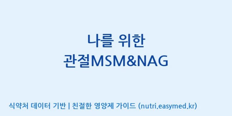 [콜마비앤에이치(주)세종3공장] 나를 위한 관절MSM&NAG 효능, 성분 및 부작용 주의사항 완벽 정리
