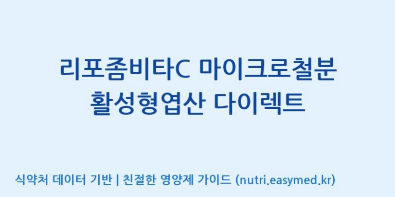 [콜마비앤에이치(주)세종3공장] 리포좀비타C 마이크로철분 활성형엽산 다이렉트 효능, 성분 및 부작용 주의사항 완벽 정리