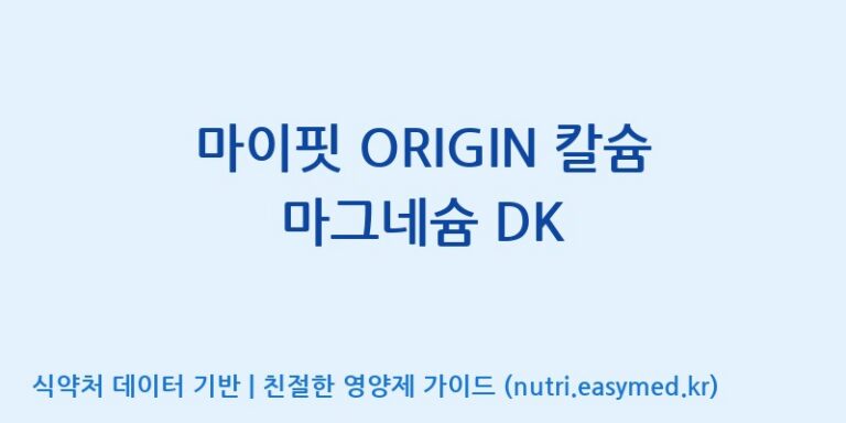 [콜마비앤에이치(주)세종3공장] 마이핏 ORIGIN 칼슘 마그네슘 DK 효능, 성분 및 부작용 주의사항 완벽 정리