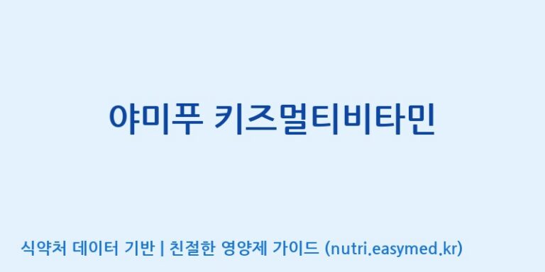 [콜마비앤에이치(주)세종3공장] 야미푸 키즈멀티비타민 효능, 성분 및 부작용 주의사항 완벽 정리