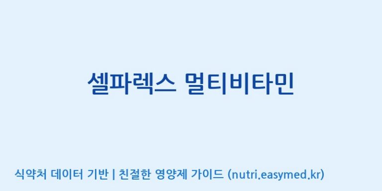 [콜마비앤에이치(주)세종3공장] 셀파렉스 멀티비타민 효능, 성분 및 부작용 주의사항 완벽 정리