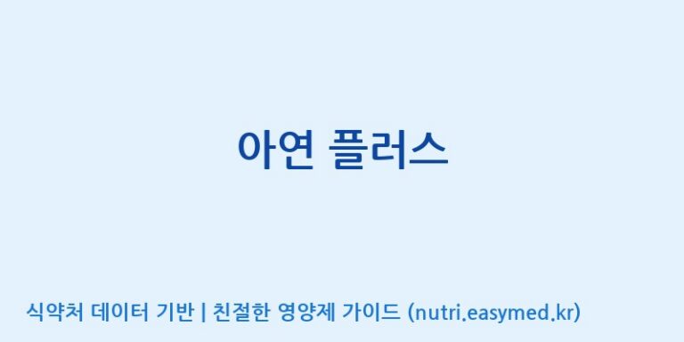 [콜마비앤에이치(주)세종3공장] 아연 플러스 효능, 성분 및 부작용 주의사항 완벽 정리