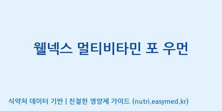 [콜마비앤에이치(주)세종3공장] 웰넥스 멀티비타민 포 우먼 효능, 성분 및 부작용 주의사항 완벽 정리
