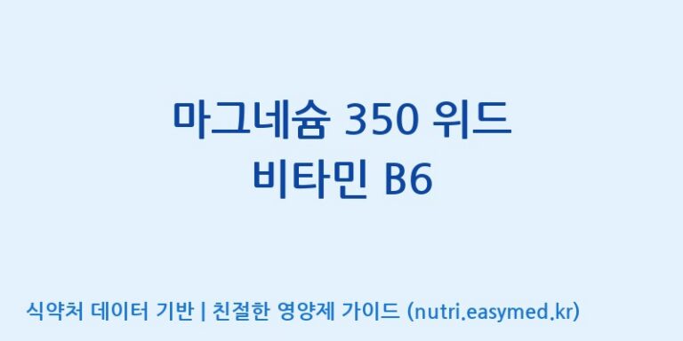 [콜마비앤에이치(주)세종3공장] 마그네슘 350 위드 비타민 B6 효능, 성분 및 부작용 주의사항 완벽 정리