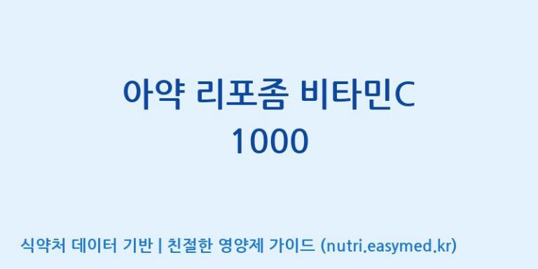 [콜마비앤에이치(주)세종3공장] 아약 리포좀 비타민C 1000 효능, 성분 및 부작용 주의사항 완벽 정리