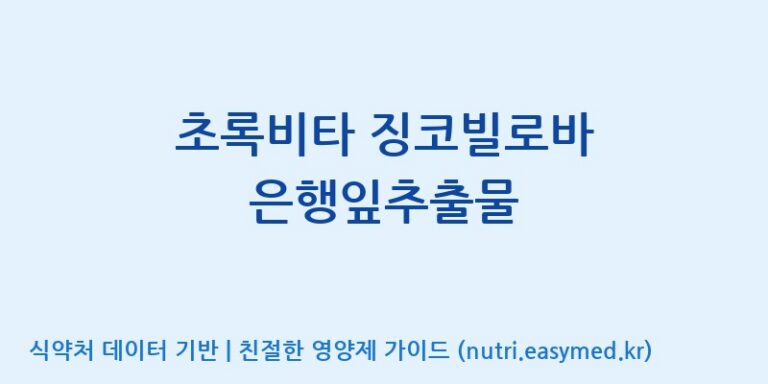 [콜마비앤에이치(주)세종3공장] 초록비타 징코빌로바 은행잎추출물 효능, 성분 및 부작용 주의사항 완벽 정리