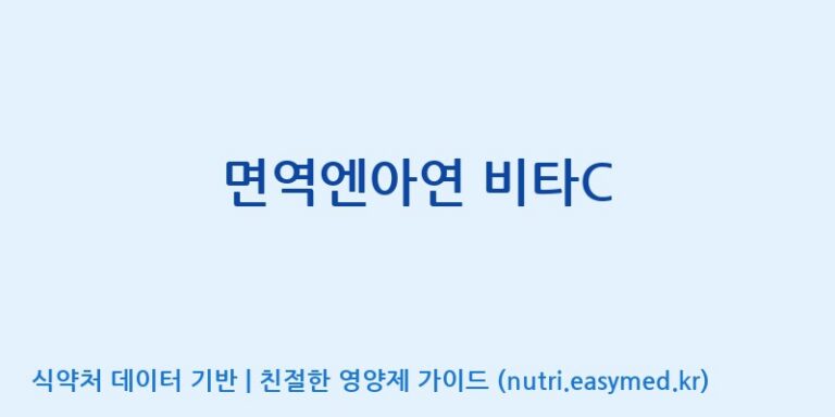 [콜마비앤에이치(주)세종3공장] 면역엔아연 비타C 효능, 성분 및 부작용 주의사항 완벽 정리