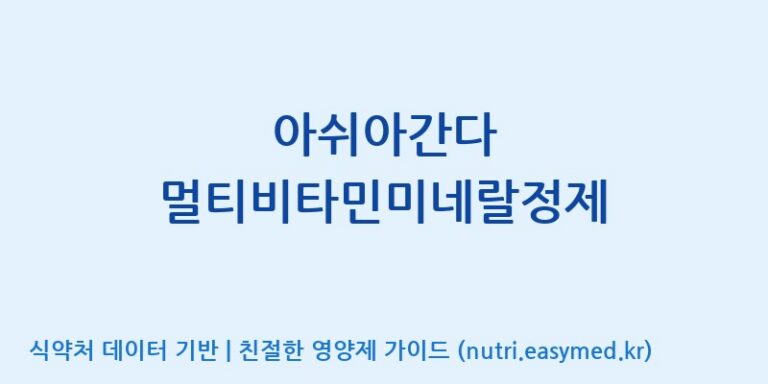 [콜마비앤에이치(주)세종3공장] 아쉬아간다 멀티비타민미네랄정제 효능, 성분 및 부작용 주의사항 완벽 정리