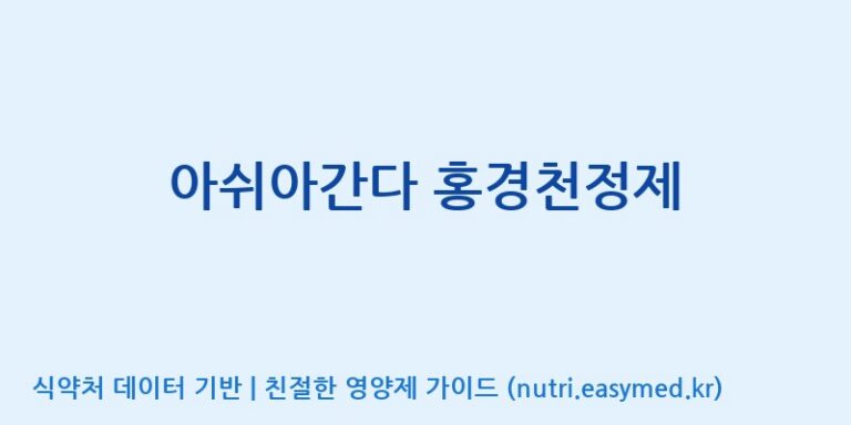 [콜마비앤에이치(주)세종3공장] 아쉬아간다 홍경천정제 효능, 성분 및 부작용 주의사항 완벽 정리