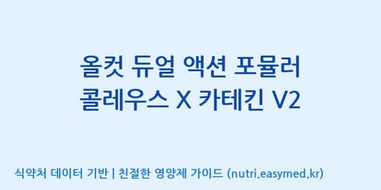 [콜마비앤에이치(주)세종3공장] 올컷 듀얼 액션 포뮬러 콜레우스 X 카테킨 V2 효능, 성분 및 부작용 주의사항 완벽 정리