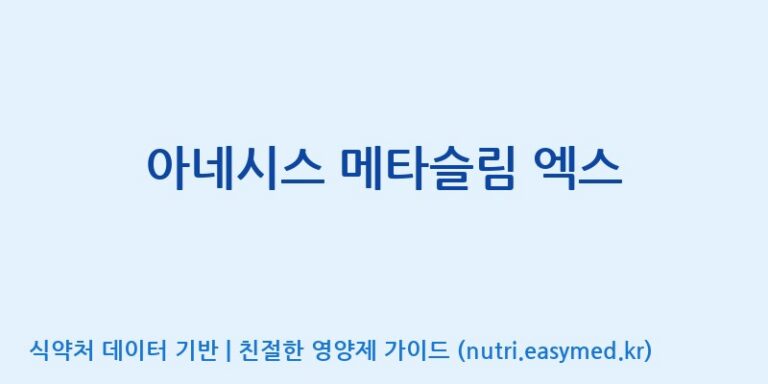 [콜마비앤에이치(주)세종3공장] 아네시스 메타슬림 엑스 효능, 성분 및 부작용 주의사항 완벽 정리