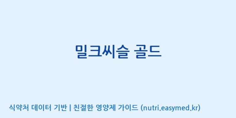 [콜마비앤에이치(주)세종3공장] 밀크씨슬 골드 효능, 성분 및 부작용 주의사항 완벽 정리