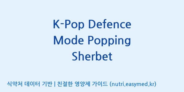 [콜마비앤에이치(주)세종3공장] K-Pop Defence Mode Popping Sherbet 효능, 성분 및 부작용 주의사항 완벽 정리
