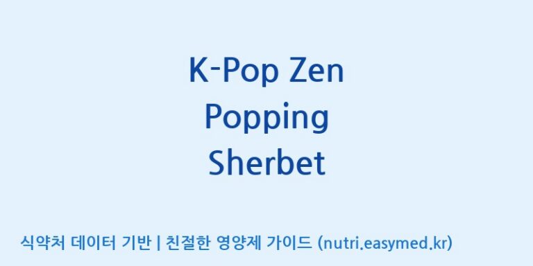 [콜마비앤에이치(주)세종3공장] K-Pop Zen Popping Sherbet 효능, 성분 및 부작용 주의사항 완벽 정리