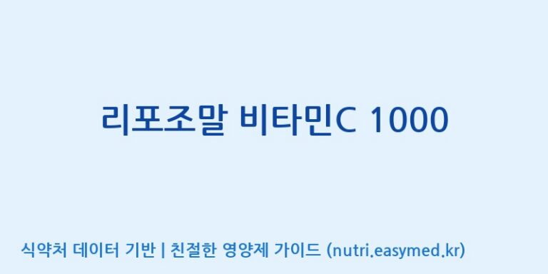 [콜마비앤에이치(주)세종3공장] 리포조말 비타민C 1000 효능, 성분 및 부작용 주의사항 완벽 정리