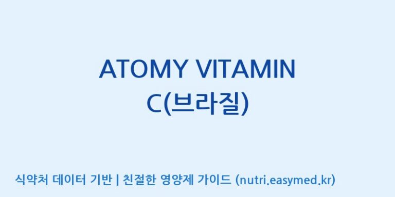 [콜마비앤에이치(주)세종3공장] ATOMY VITAMIN C(브라질) 효능, 성분 및 부작용 주의사항 완벽 정리