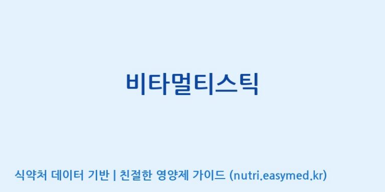 [콜마비앤에이치(주)세종3공장] 비타멀티스틱 효능, 성분 및 부작용 주의사항 완벽 정리