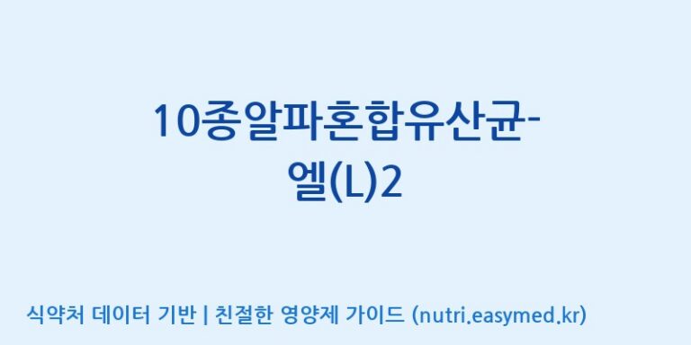 [(주)메디오젠] 10종알파혼합유산균-엘(L)2 효능, 성분 및 부작용 주의사항 완벽 정리