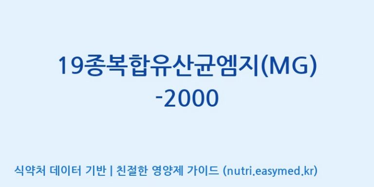[(주)메디오젠] 19종복합유산균엠지(MG)-2000 효능, 성분 및 부작용 주의사항 완벽 정리