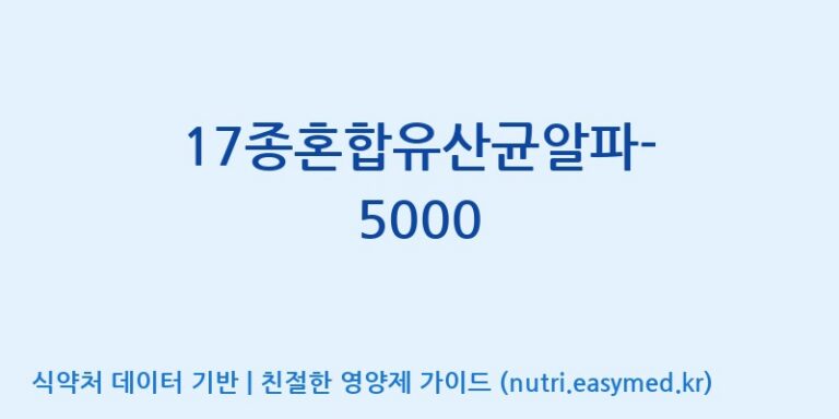 [(주)메디오젠] 17종혼합유산균알파-5000 효능, 성분 및 부작용 주의사항 완벽 정리