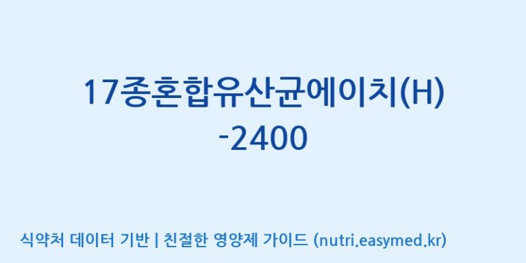 [(주)메디오젠] 17종혼합유산균에이치(H)-2400 효능, 성분 및 부작용 주의사항 완벽 정리