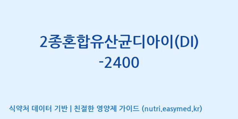 [(주)메디오젠] 2종혼합유산균디아이(DI)-2400 효능, 성분 및 부작용 주의사항 완벽 정리