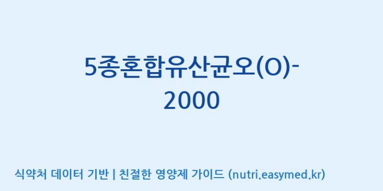 [(주)메디오젠] 5종혼합유산균오(O)-2000 효능, 성분 및 부작용 주의사항 완벽 정리