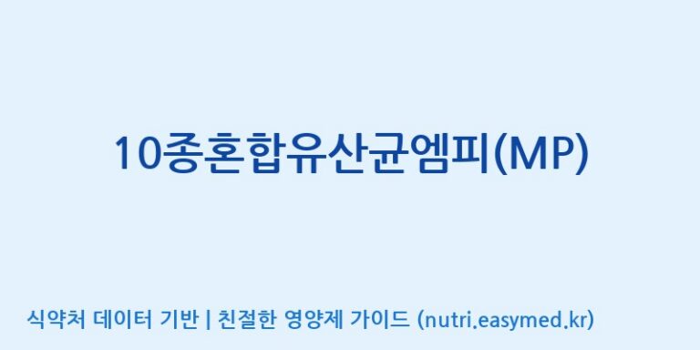 [(주)메디오젠] 10종혼합유산균엠피(MP) 효능, 성분 및 부작용 주의사항 완벽 정리