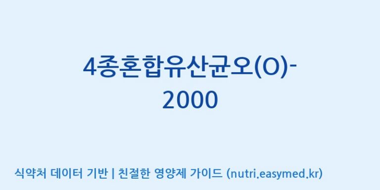 [(주)메디오젠] 4종혼합유산균오(O)-2000 효능, 성분 및 부작용 주의사항 완벽 정리