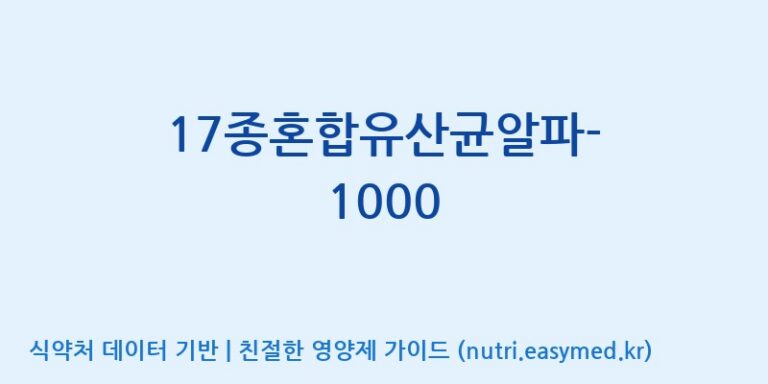 [(주)메디오젠] 17종혼합유산균알파-1000 효능, 성분 및 부작용 주의사항 완벽 정리