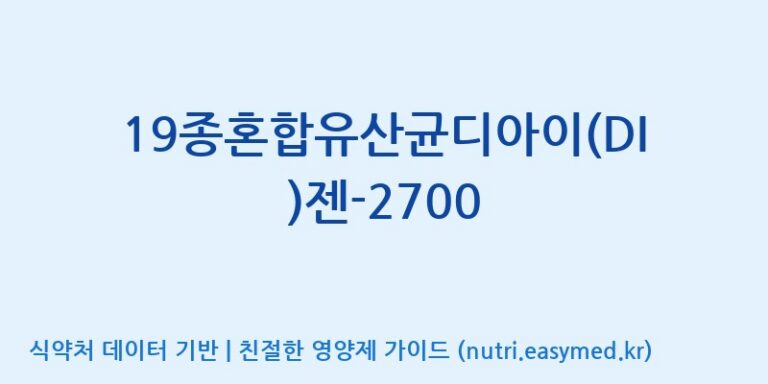 [(주)메디오젠] 19종혼합유산균디아이(DI)젠-2700 효능, 성분 및 부작용 주의사항 완벽 정리