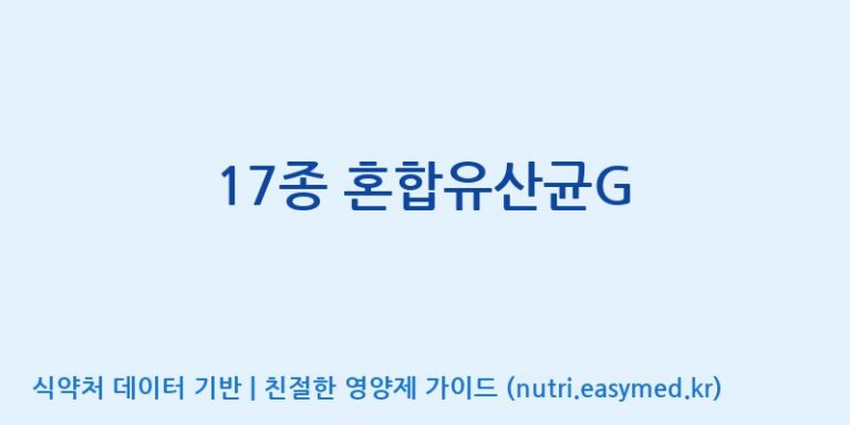 [(주)메디오젠] 17종 혼합유산균G 효능, 성분 및 부작용 주의사항 완벽 정리