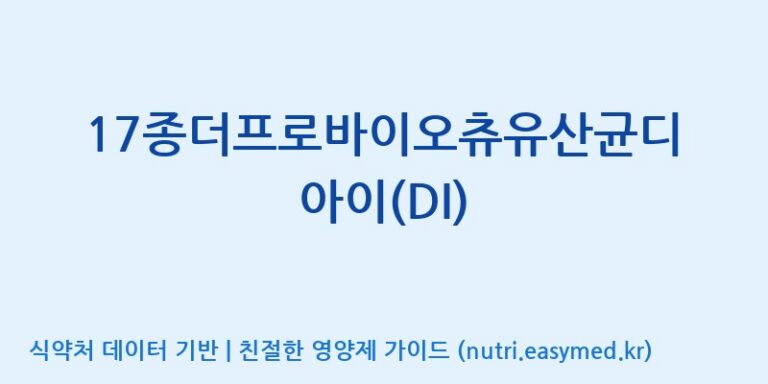 [(주)메디오젠] 17종더프로바이오츄유산균디아이(DI) 효능, 성분 및 부작용 주의사항 완벽 정리
