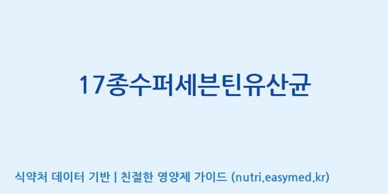 [(주)메디오젠] 17종수퍼세븐틴유산균 효능, 성분 및 부작용 주의사항 완벽 정리