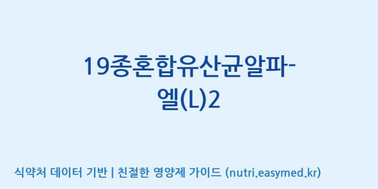 [(주)메디오젠] 19종혼합유산균알파-엘(L)2 효능, 성분 및 부작용 주의사항 완벽 정리