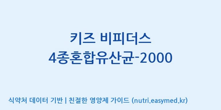 [(주)메디오젠] 키즈 비피더스 4종혼합유산균-2000 효능, 성분 및 부작용 주의사항 완벽 정리