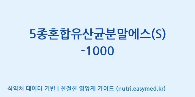 [(주)메디오젠] 5종혼합유산균분말에스(S)-1000 효능, 성분 및 부작용 주의사항 완벽 정리
