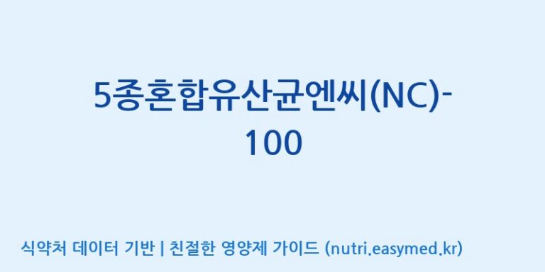 [(주)메디오젠] 5종혼합유산균엔씨(NC)-100 효능, 성분 및 부작용 주의사항 완벽 정리