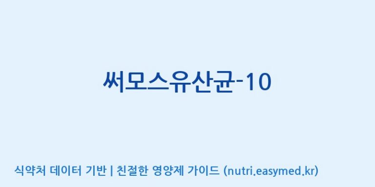 [(주)메디오젠] 써모스유산균-10 효능, 성분 및 부작용 주의사항 완벽 정리