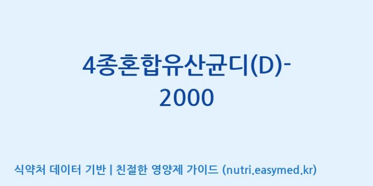 [(주)메디오젠] 4종혼합유산균디(D)-2000 효능, 성분 및 부작용 주의사항 완벽 정리