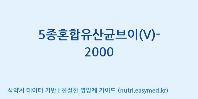 [(주)메디오젠] 5종혼합유산균브이(V)-2000 효능, 성분 및 부작용 주의사항 완벽 정리