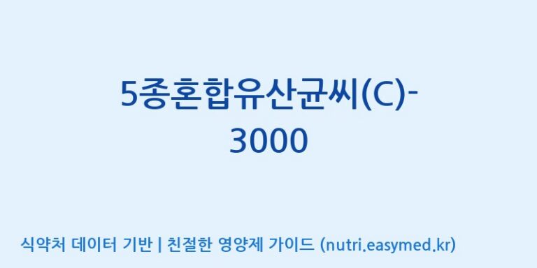 [(주)메디오젠] 5종혼합유산균씨(C)-3000 효능, 성분 및 부작용 주의사항 완벽 정리